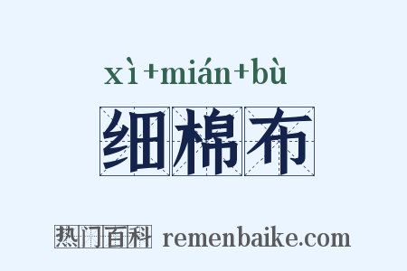 细棉布是什么意思的图片